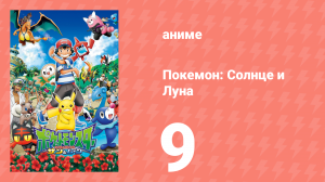 Покемон: Солнце и Луна 9 серия (аниме-сериал, 2016)