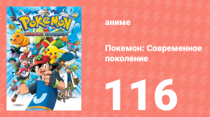 Покемон: Современное поколение 116 серия (аниме-сериал, 2002)