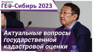 [ГЕО-Сибирь 2023] Актуальные вопросы государственной кадастровой оценки