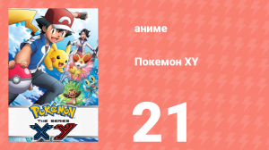 Покемон XY 21 серия (аниме-сериал, 2013)