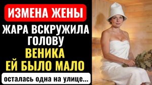 ЖЕНА ИЗМЕНИЛА В БАНЕ. Наслаждалась ДУБОВЫМИ вениками пока МУЖ работал. Аудио рассказ.