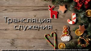 Воскресное служение  - 01.02.26