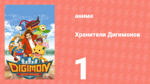 Хранители Дигимонов 1 серия (аниме-сериал, 2006)