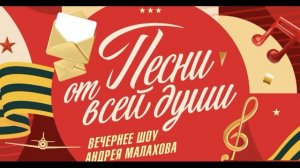 Песни от всей души 1.02.2026 обзор