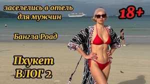 Пхукет отель для мужчин? Royal Paradise hotel & spa| Bangla road| Патонг