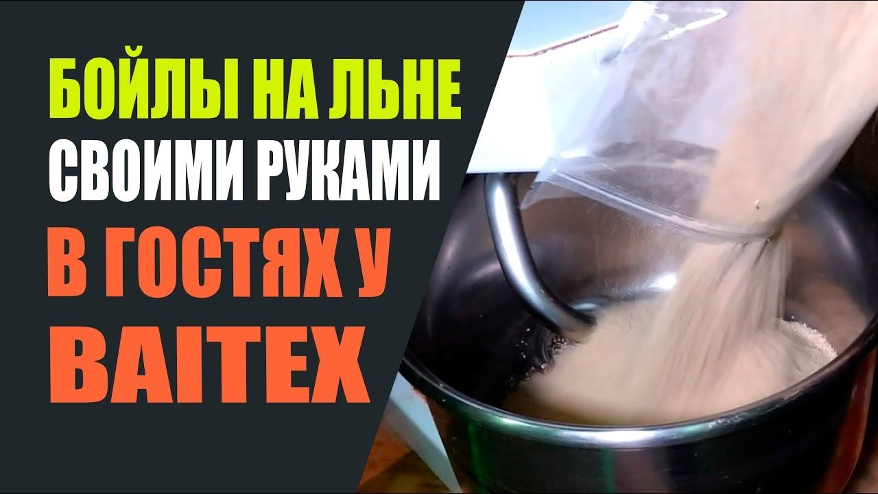 Бойлы на льне своими руками. В гостях у BAITEX. смотреть онлайн