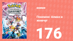 Покемон: Алмаз и жемчуг 176 серия (аниме-сериал, 2006)