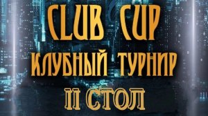 "CLUB CUP". за 2025. Стол 2. день 2