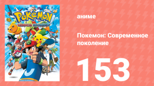 Покемон: Современное поколение 153 серия (аниме-сериал, 2002)