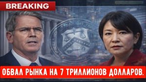 Обвал рынка на 7 триллионов долларов, инициированный Бессентом, оставил Японию без поддержки, а К...
