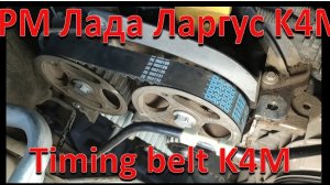 Замена ремня ГРМ Лада Ларгус 16 клапанов Renault k4m без подъемника.