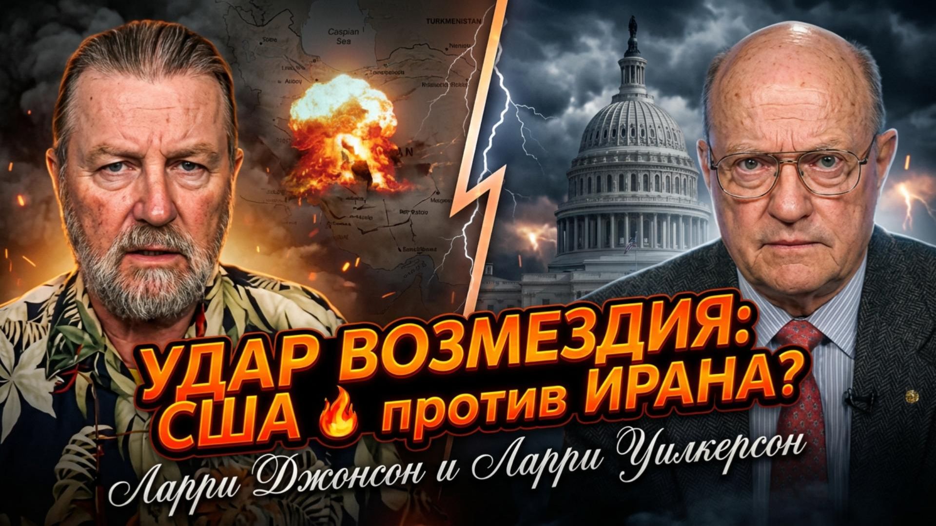 🚨Джонсон и Уилкерсон | «Один выстрел до конца света»: Тревога о неизбежной войне США и Ирана смотреть онлайн