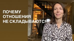 Почему отношения не складываются?