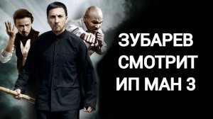 Зубарев смотрит "Ип Ман 3"