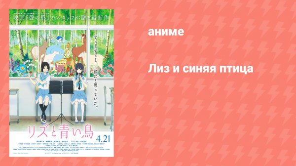 Лиз и синяя птица (аниме, 2018)