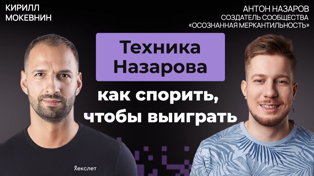 Антон Назаров: как вести дебаты, в которых "поплывет" любой #73 смотреть онлайн