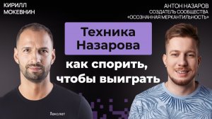 Антон Назаров: как вести дебаты, в которых "поплывет" любой #73