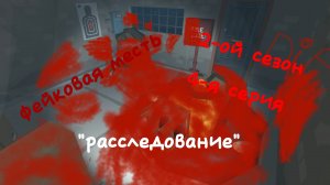 аналоговый хоррор "фейковая месть". 2-ой сезон 4-я серия "расследование"