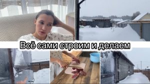 ОТВЕЧАЮ ПРО БЮДЖЕТ// СТРОИМ ДОМ// ПОМОЩЬ СОСЕДЯМ// БЕЗ КОНЦА МЕТЁТ