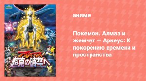 Покемон. Алмаз и жемчуг — Аркеус: К покорению времени и пространства (аниме, 2009)
