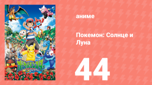 Покемон: Солнце и Луна 44 серия (аниме-сериал, 2016)