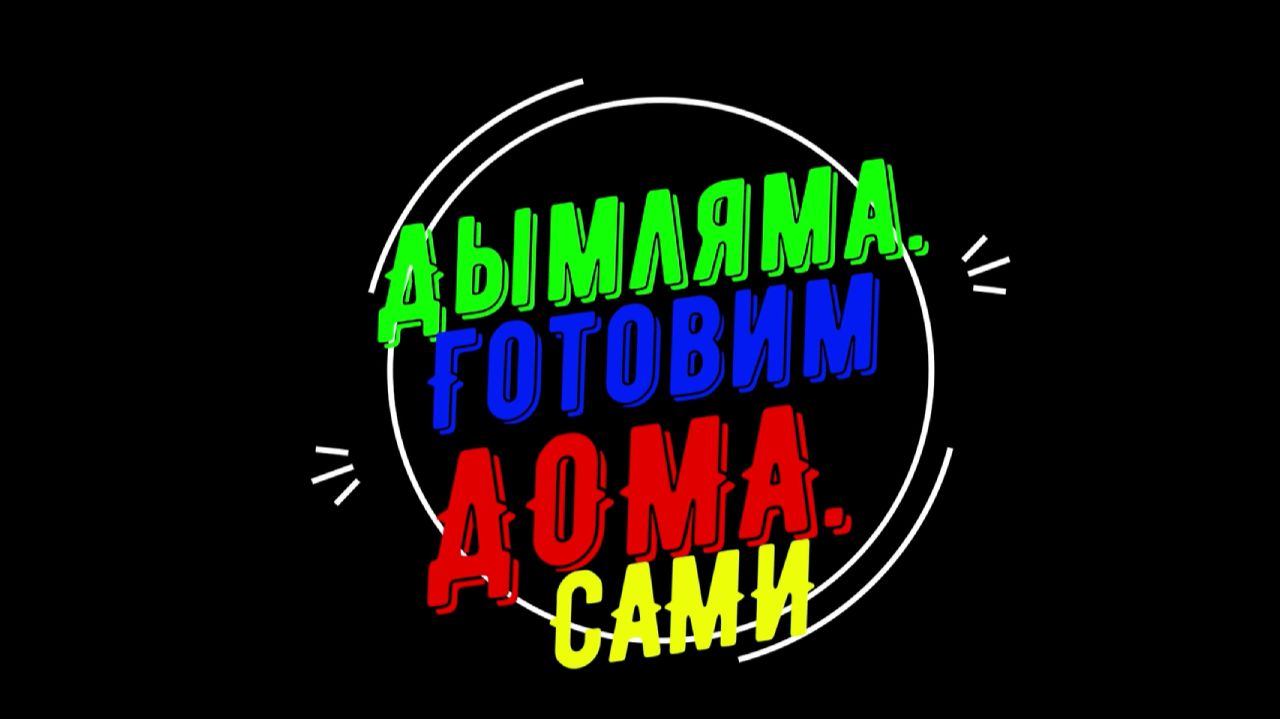 Дымляма