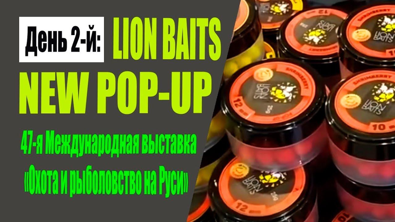 Прямое включение #5 - День 2: Lion Baits new pop-up (47-ая выставка "Охота и рыболовство на Руси") смотреть онлайн