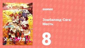 Зомбилэнд-Сага: Месть 8 серия (аниме-сериал, 2021)