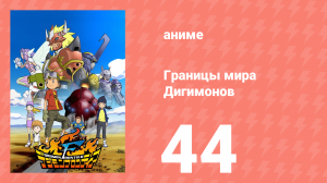 Границы мира Дигимонов 44 серия (аниме-сериал, 2002)
