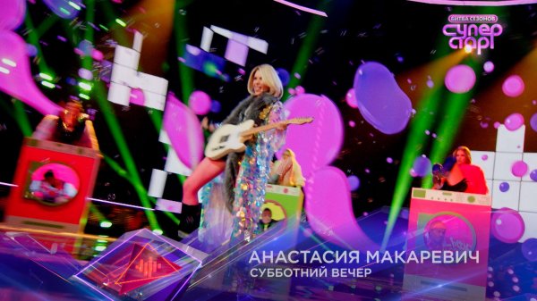 Анастасия Макаревич — «Субботний вечер» — «Суперстар! Битва сезонов». 1 выпуск