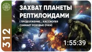 #312 Межзвёздный Союз, Плеяды, ГФС, Духовный мир: ЕСТЬ ЛИ УГРОЗА ЗЕМЛЕ И ЕЁ ЗАХВАТА РЕПТИЛОИДАМИ ?!!