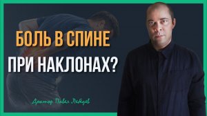 Поясница при наклонах: что реально вызывает боль