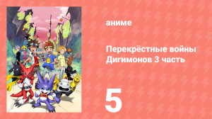Перекрёстные войны Дигимонов 3 часть 5 серия (аниме-сериал, 2011)