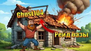Идем рейдить базу Ghost104 (2) в мире Last Day | Ласт Дей | on Earth