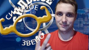 ДВАЖДЫ ФИНАЛИСТ! - Сильное Звено игра 13