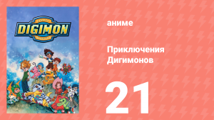 Приключения Дигимонов 21 серия (аниме-сериал, 1999)