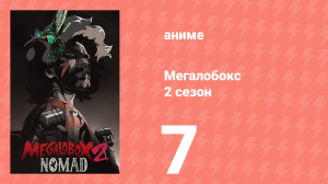 Мегалобокс 2 сезон 7 серия (аниме-сериал, 2021)
