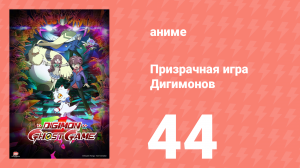 Призрачная игра Дигимонов 44 серия (аниме-сериал, 2021)