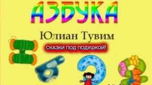 Ю.Тувим "АЗБУКА"