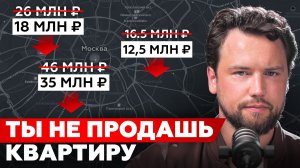 Что будет, если ты захочешь продать квартиру в 2026 году? Ожидание VS Реальность / Вторичный рынок