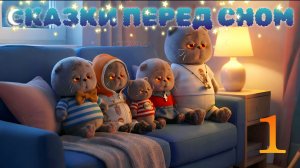 СКАЗКИ ПЕРЕД СНОМ.😴 КАК БАСИКИ ДАРИЛИ СВЕТ ✨