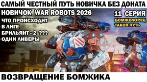 War Robots №11 путь Новичка Без Доната  - Возвращение Бомжика