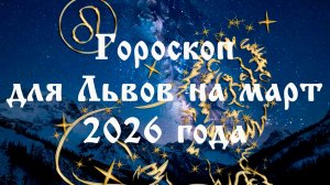 Гороскоп для Львов на март 2026 года