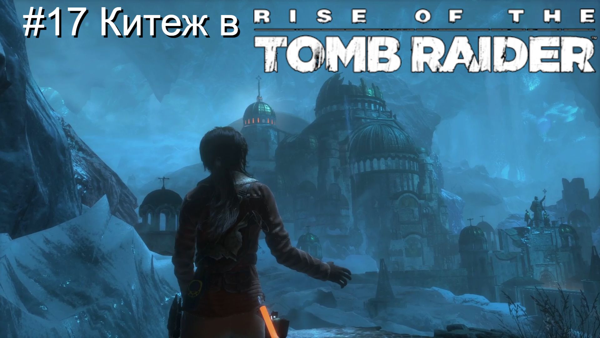 #17 Китеж в Rise of the Tomb Raider смотреть онлайн