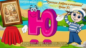 #842 РУССКАЯ АЗБУКА В ВЫШИВКЕ - буква Ю – вышивает ЮЛИЯ ВДОНИНА📙 📖
