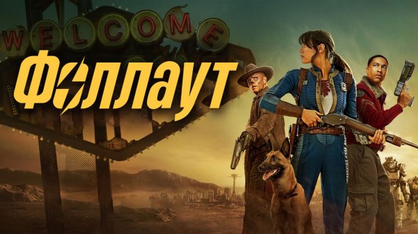 Фоллаут (2025) — 2 сезон 6 серия | Fallout (Дубляж)
