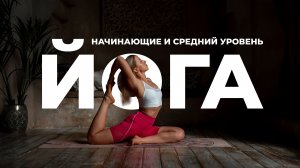 Йога для начинающего и среднего уровня из закрытой группы START