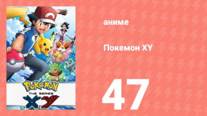 Покемон XY 47 серия (аниме-сериал, 2013)