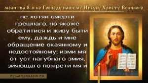 Молитва 8 я ко Господу нашему Иисусу Христу Великого