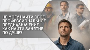 Не могу найти профессиональное предназначение. Как найти занятие по душе?